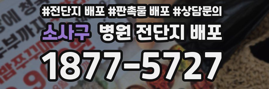 소사구 병원 전단지 배포