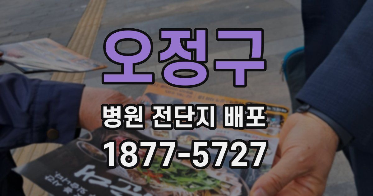 오정구 병원 전단지 배포