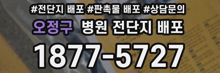 오정구 병원 전단지 배포