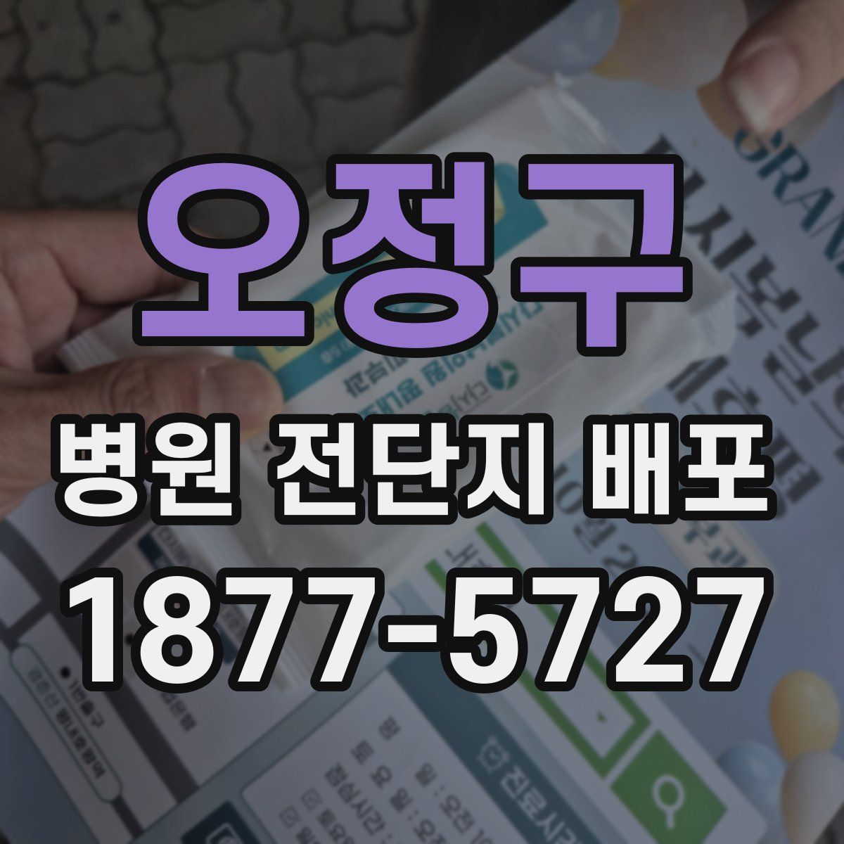 오정구 병원 전단지 배포