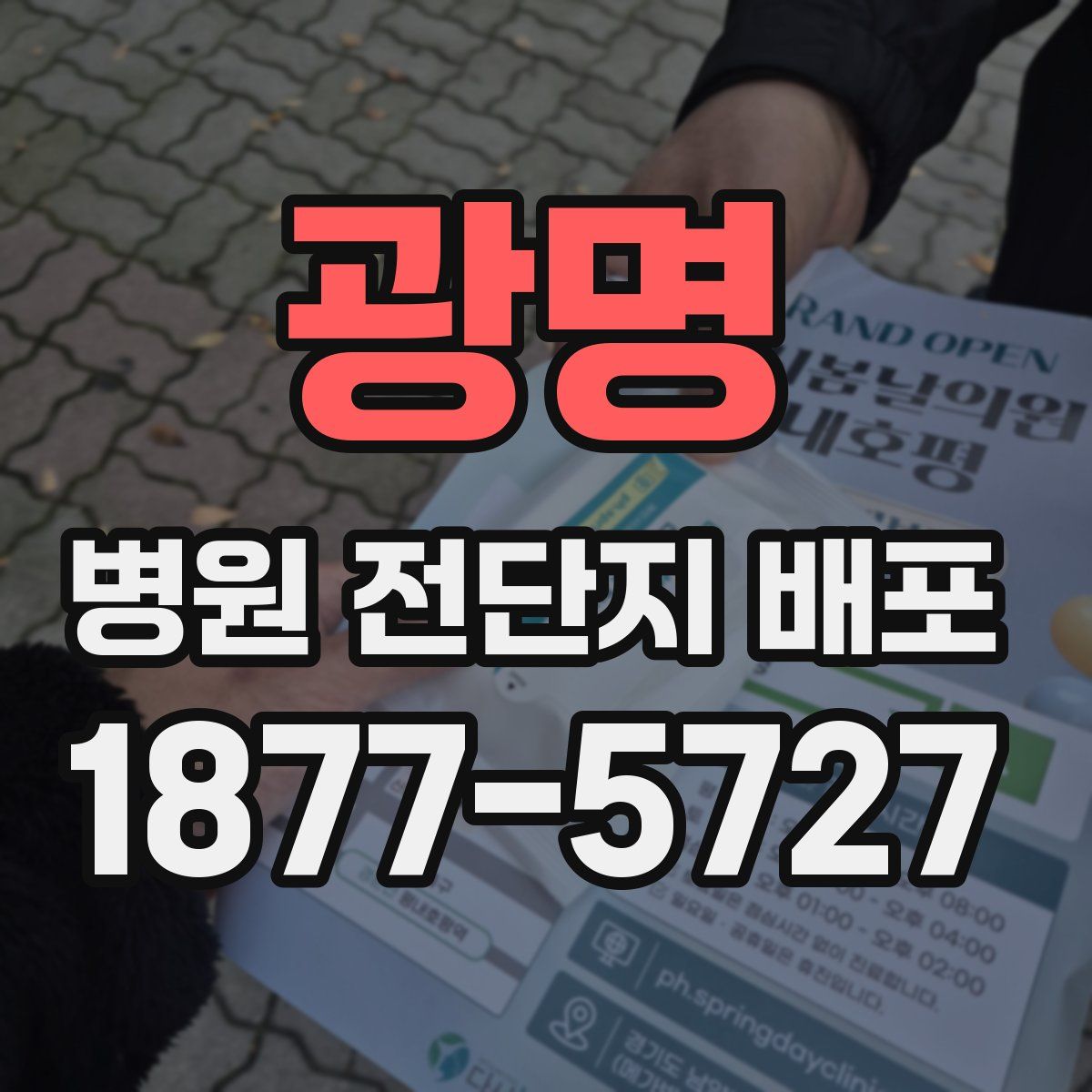 광명 병원 전단지 배포