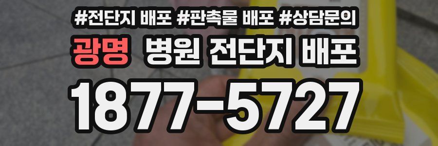 광명 병원 전단지 배포