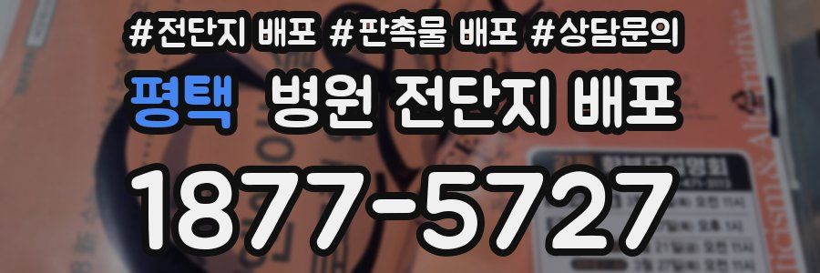 평택 병원 전단지 배포