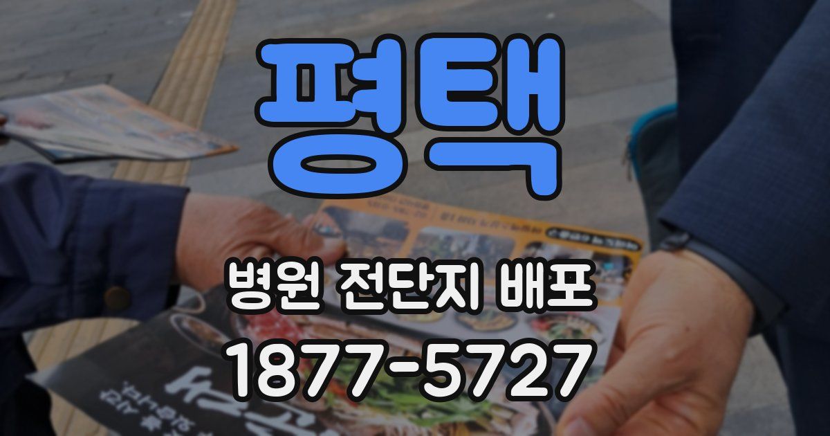 평택 병원 전단지 배포