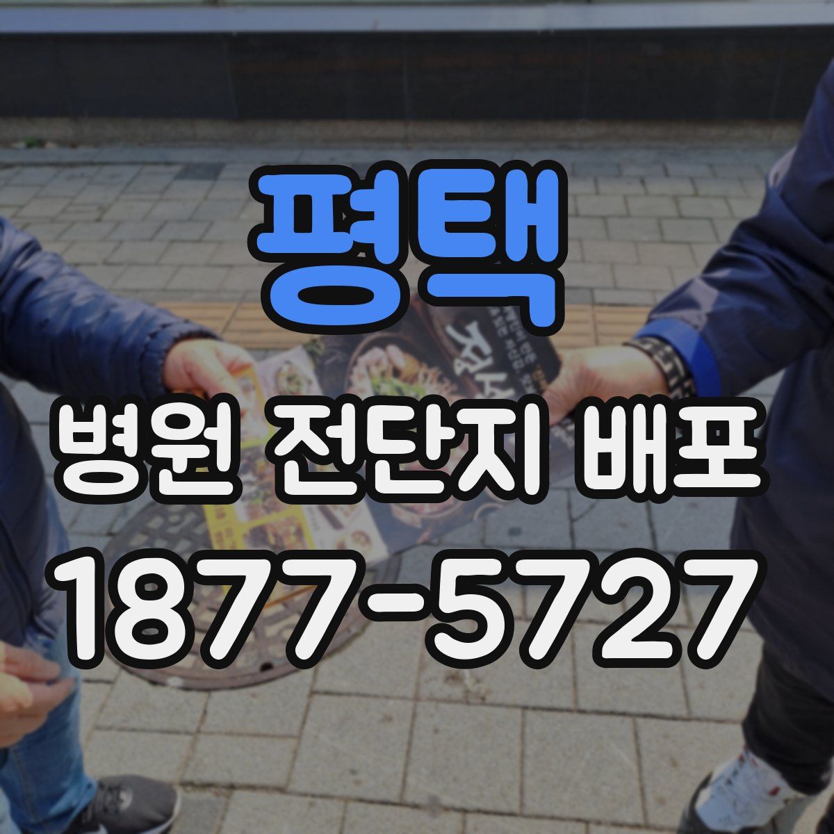 평택 병원 전단지 배포