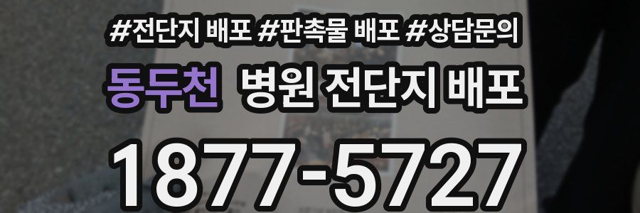 동두천 병원 전단지 배포
