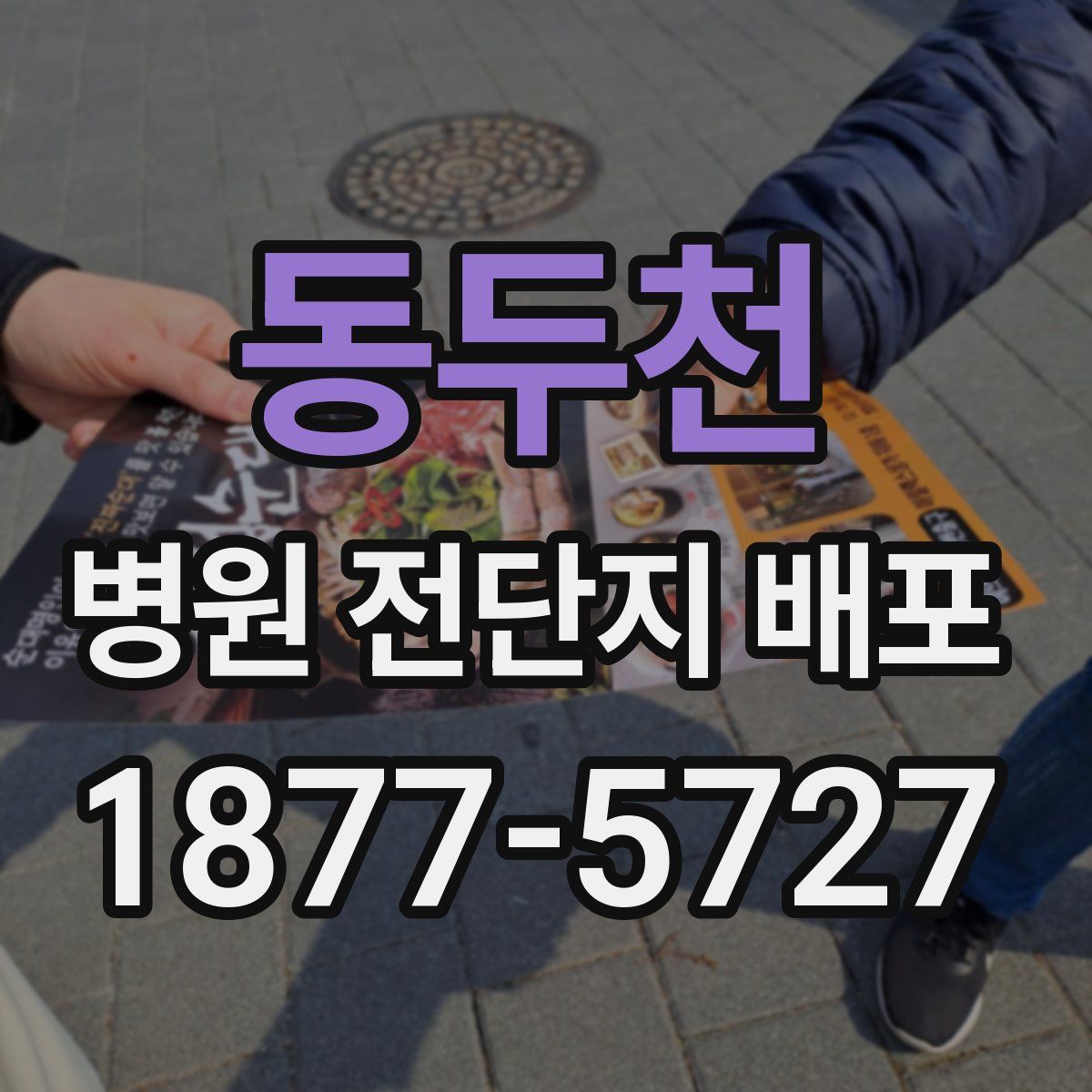 동두천 병원 전단지 배포