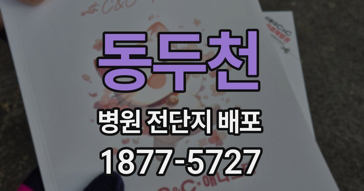 동두천 병원 전단지 배포