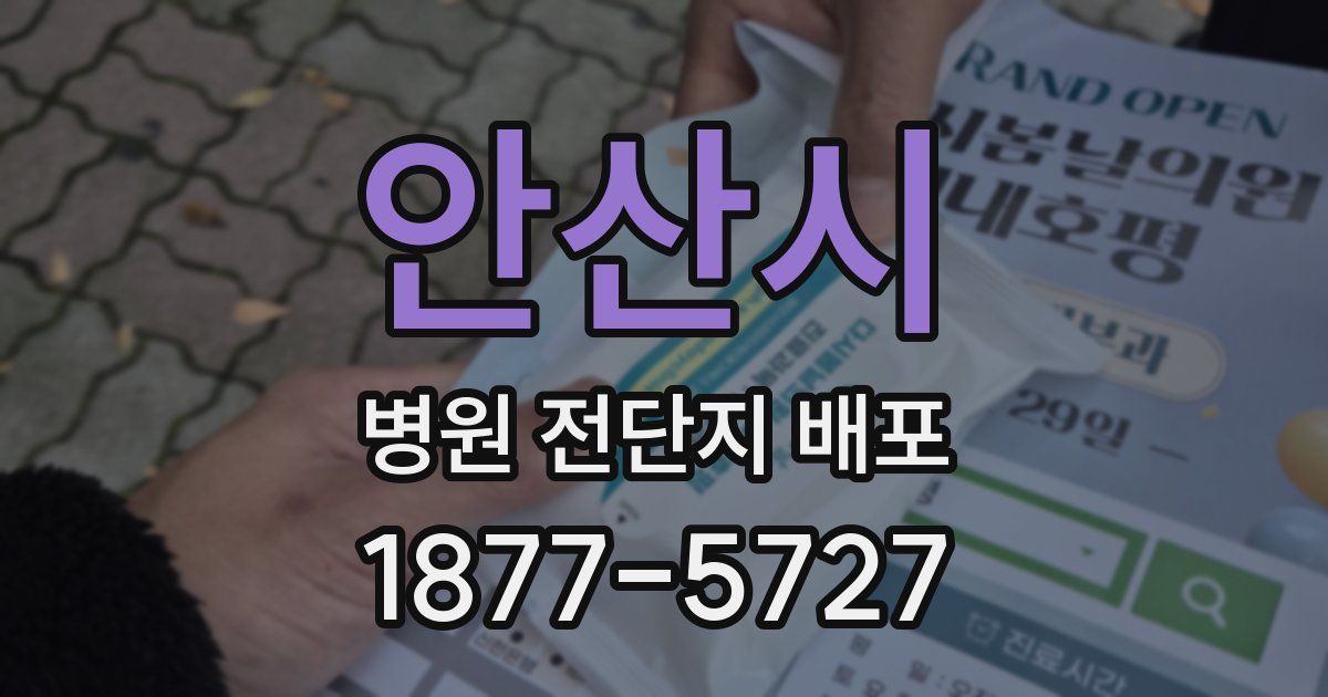안산시 병원 전단지 배포