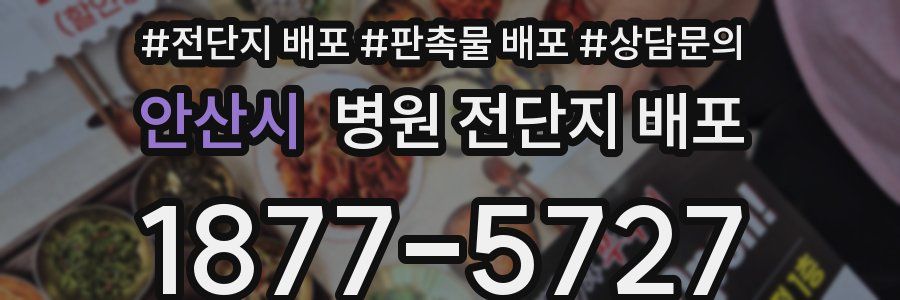 안산시 병원 전단지 배포