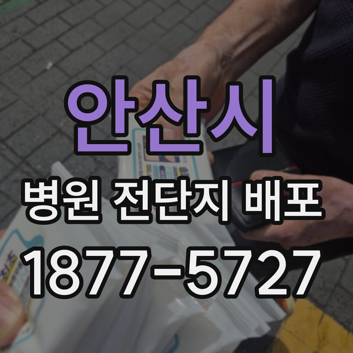 안산시 병원 전단지 배포