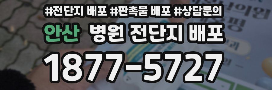안산 병원 전단지 배포