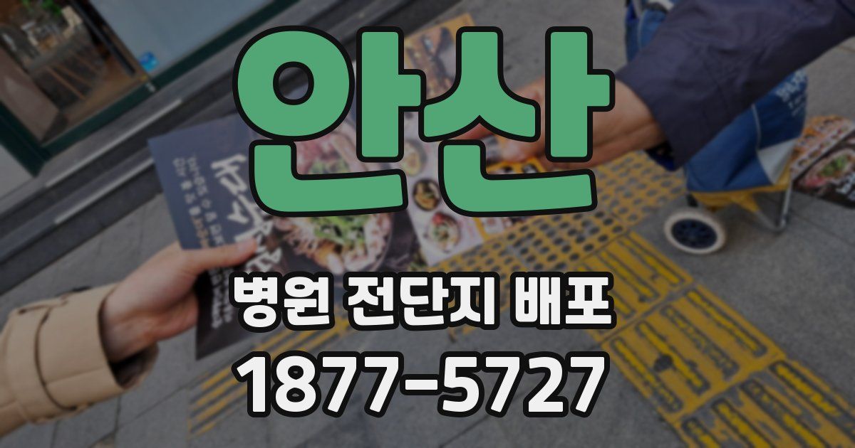 안산 병원 전단지 배포