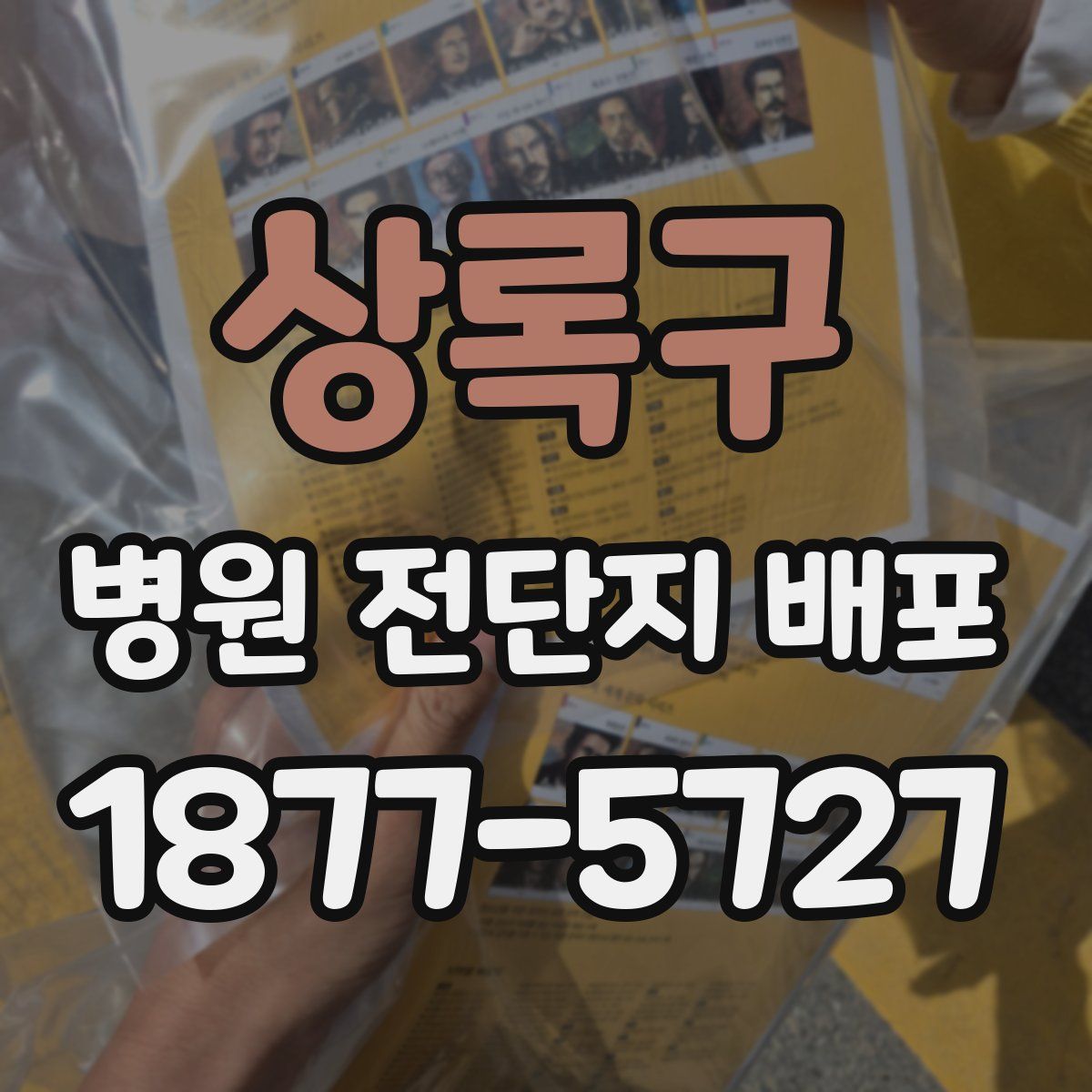 상록구 병원 전단지 배포