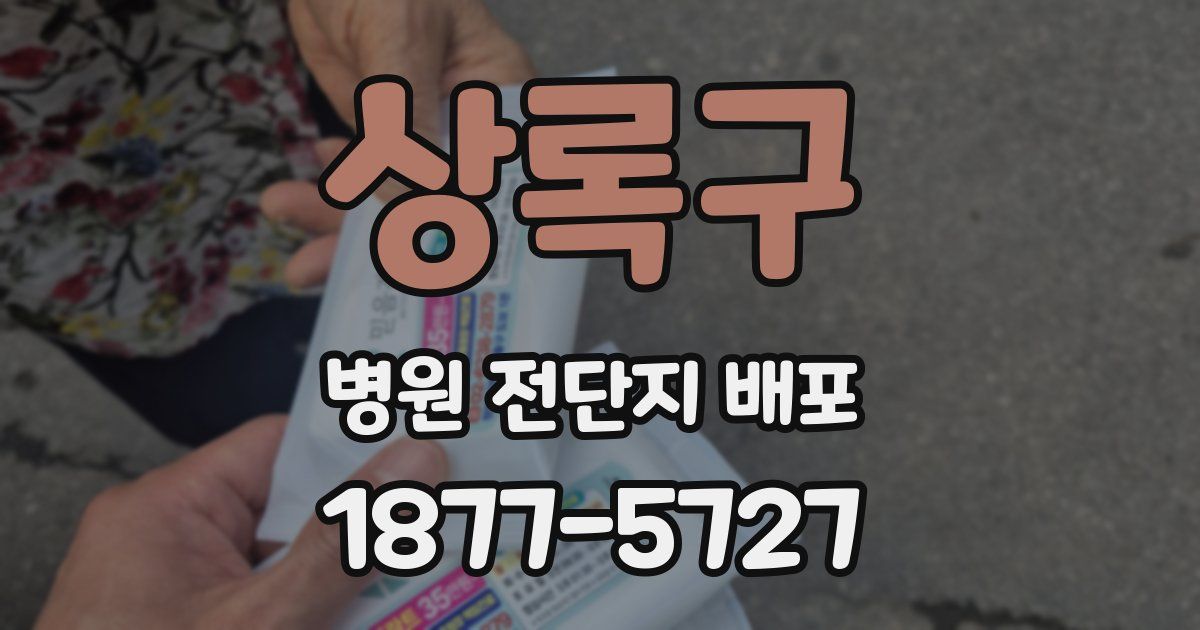 상록구 병원 전단지 배포