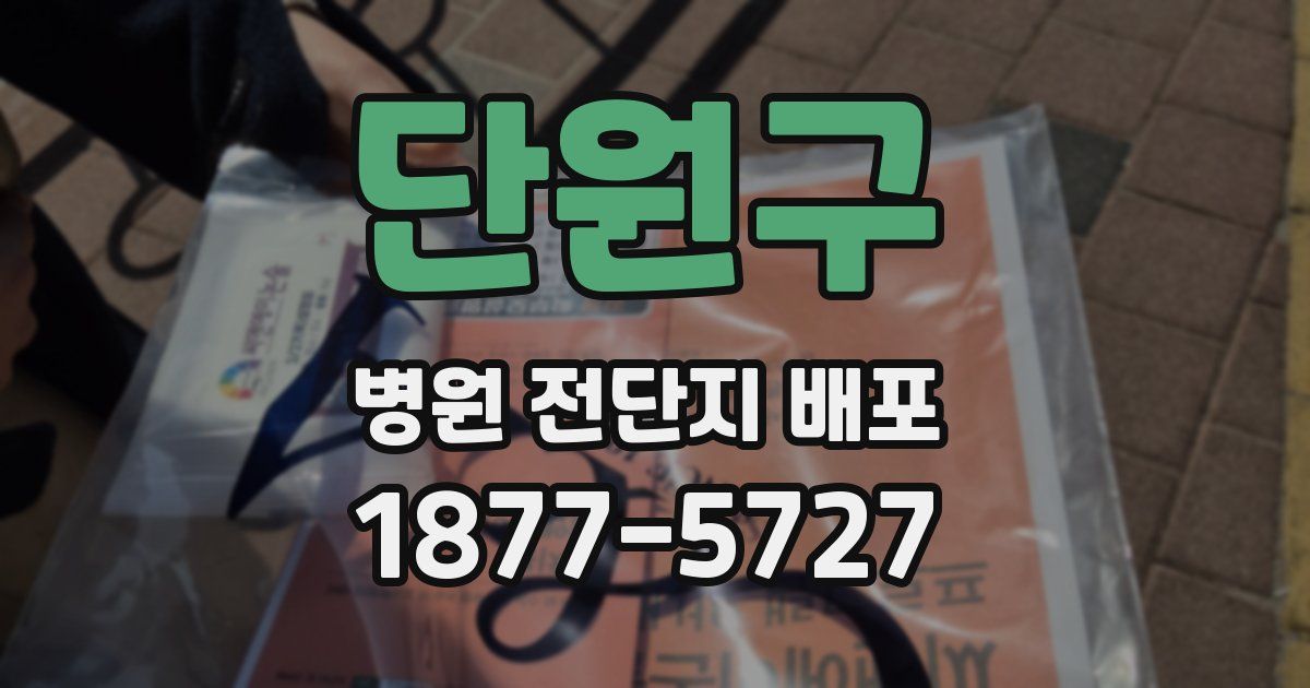 단원구 병원 전단지 배포