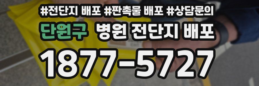 단원구 병원 전단지 배포