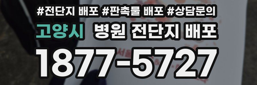 고양시 병원 전단지 배포