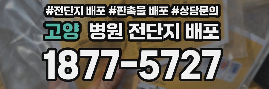 고양 병원 전단지 배포