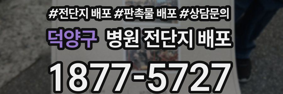 덕양구 병원 전단지 배포