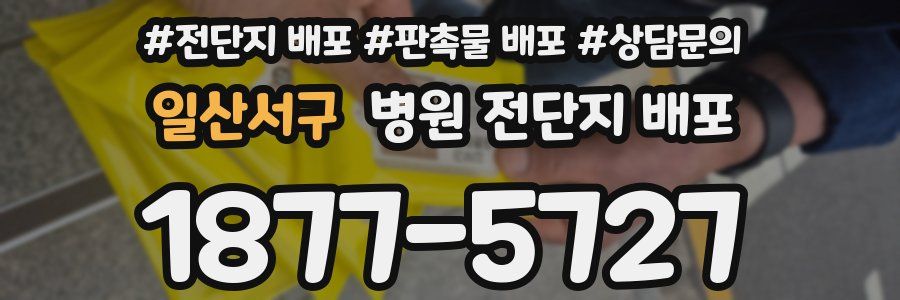 일산서구 병원 전단지 배포