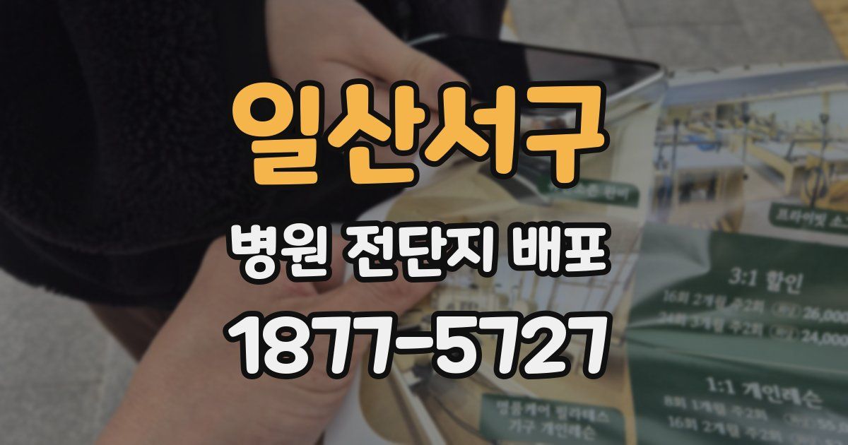 일산서구 병원 전단지 배포