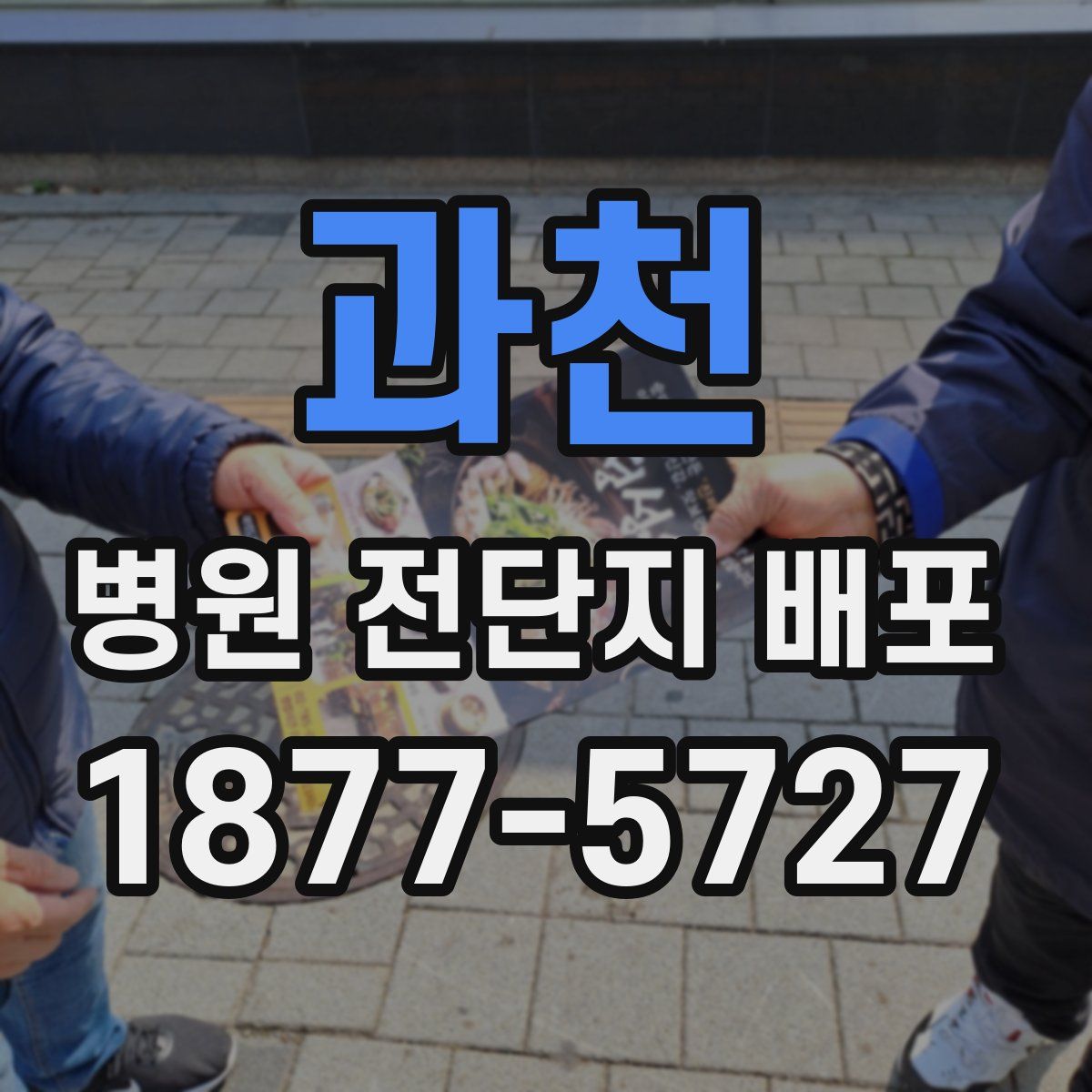 과천 병원 전단지 배포