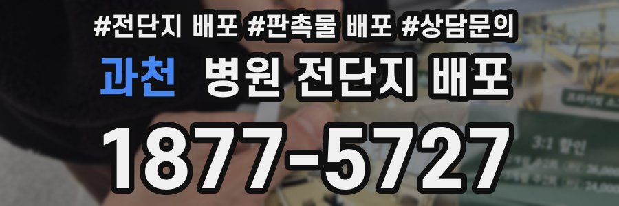 과천 병원 전단지 배포