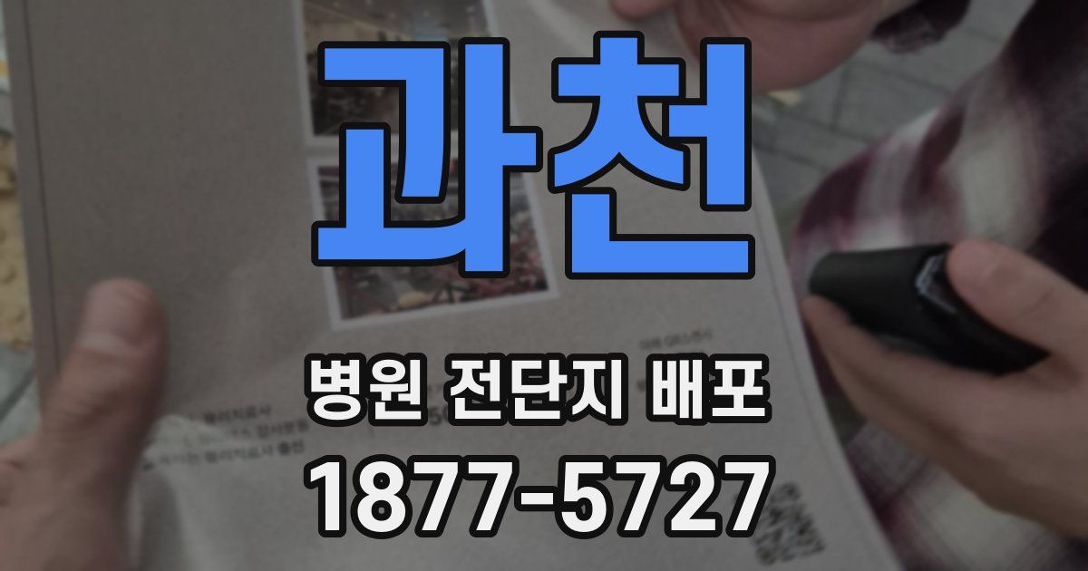 과천 병원 전단지 배포