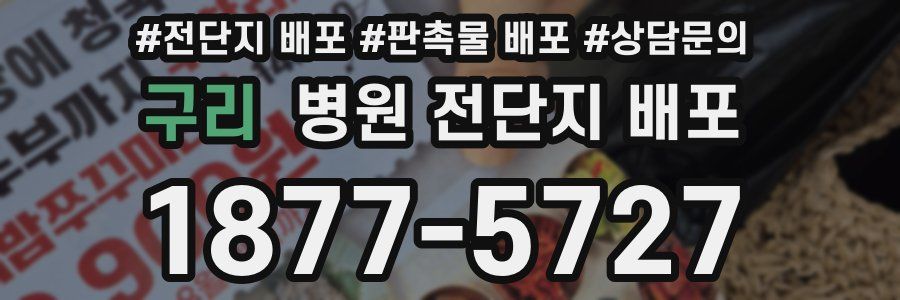 구리 병원 전단지 배포