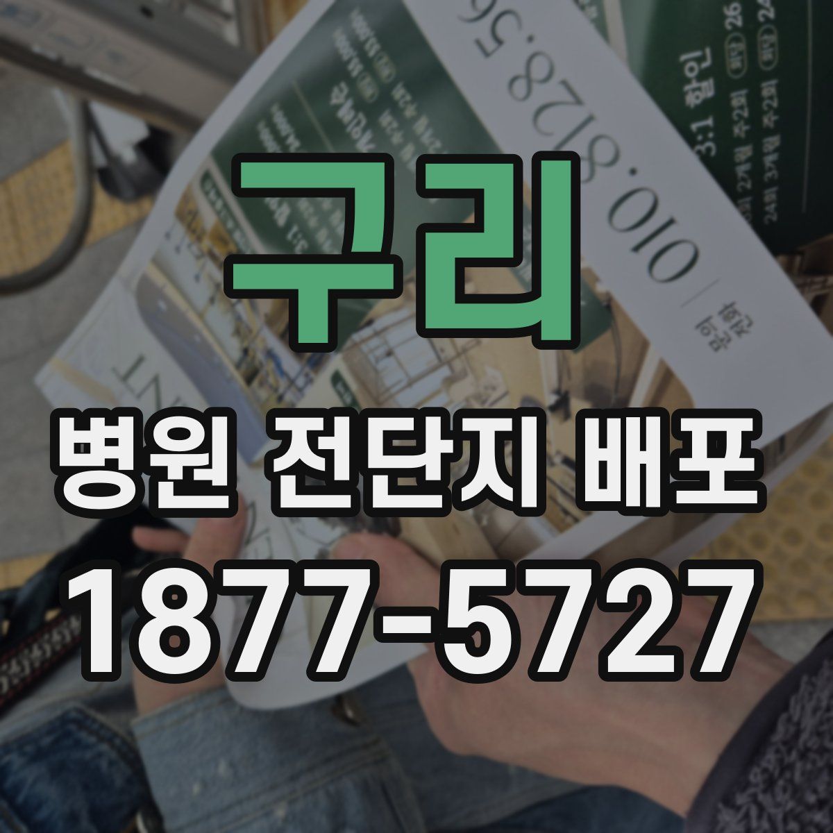 구리 병원 전단지 배포