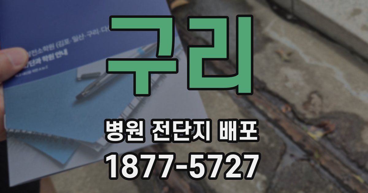 구리 병원 전단지 배포