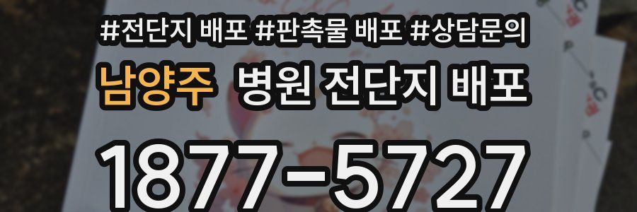 남양주 병원 전단지 배포