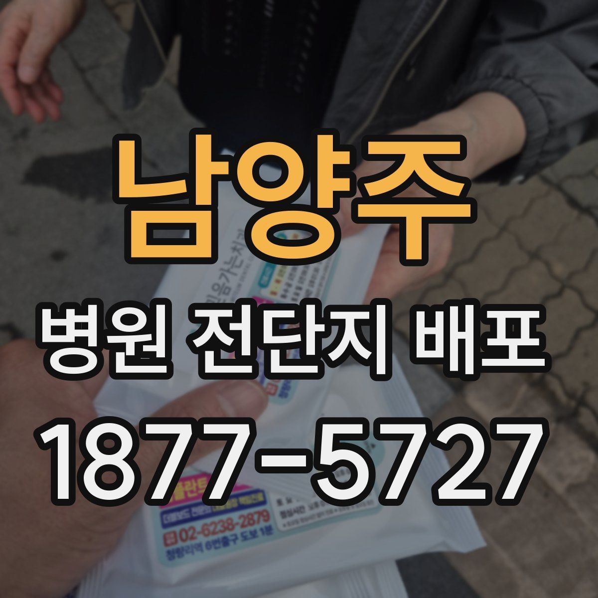 남양주 병원 전단지 배포