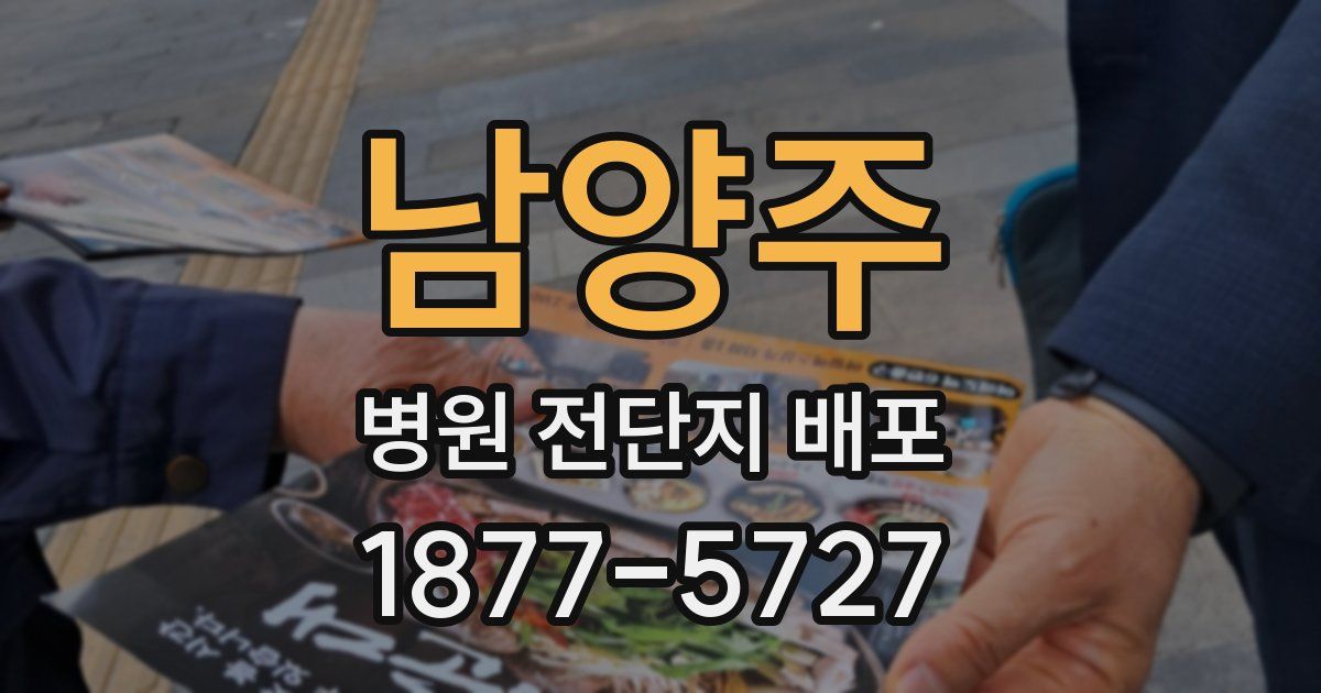 남양주 병원 전단지 배포
