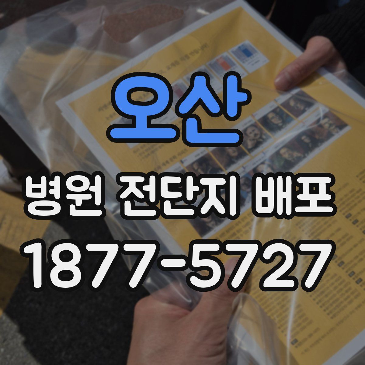 오산 병원 전단지 배포