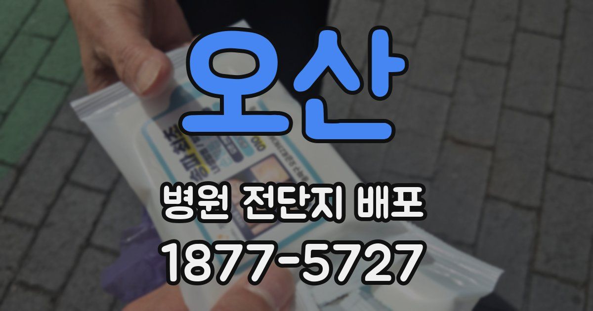 오산 병원 전단지 배포