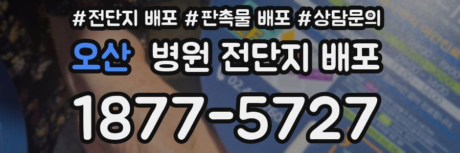 오산 병원 전단지 배포