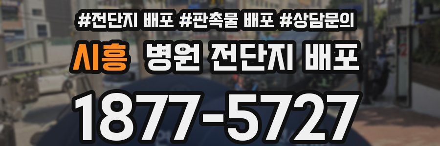 시흥 병원 전단지 배포