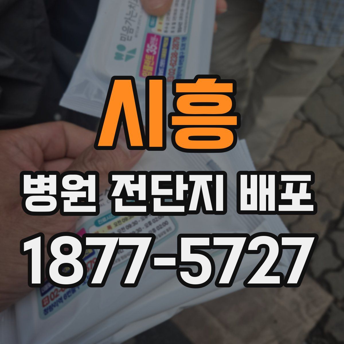 시흥 병원 전단지 배포