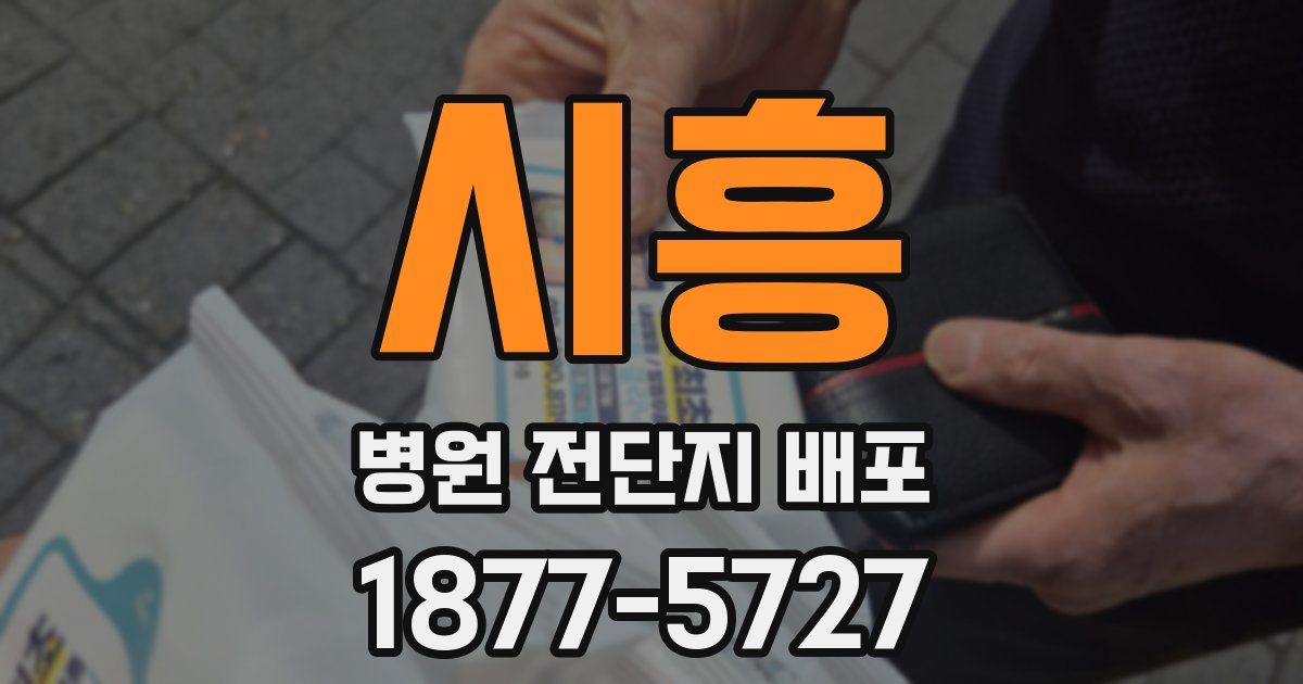 시흥 병원 전단지 배포