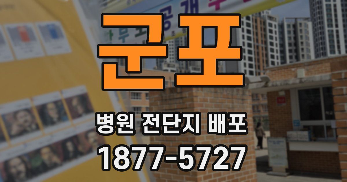 군포 병원 전단지 배포