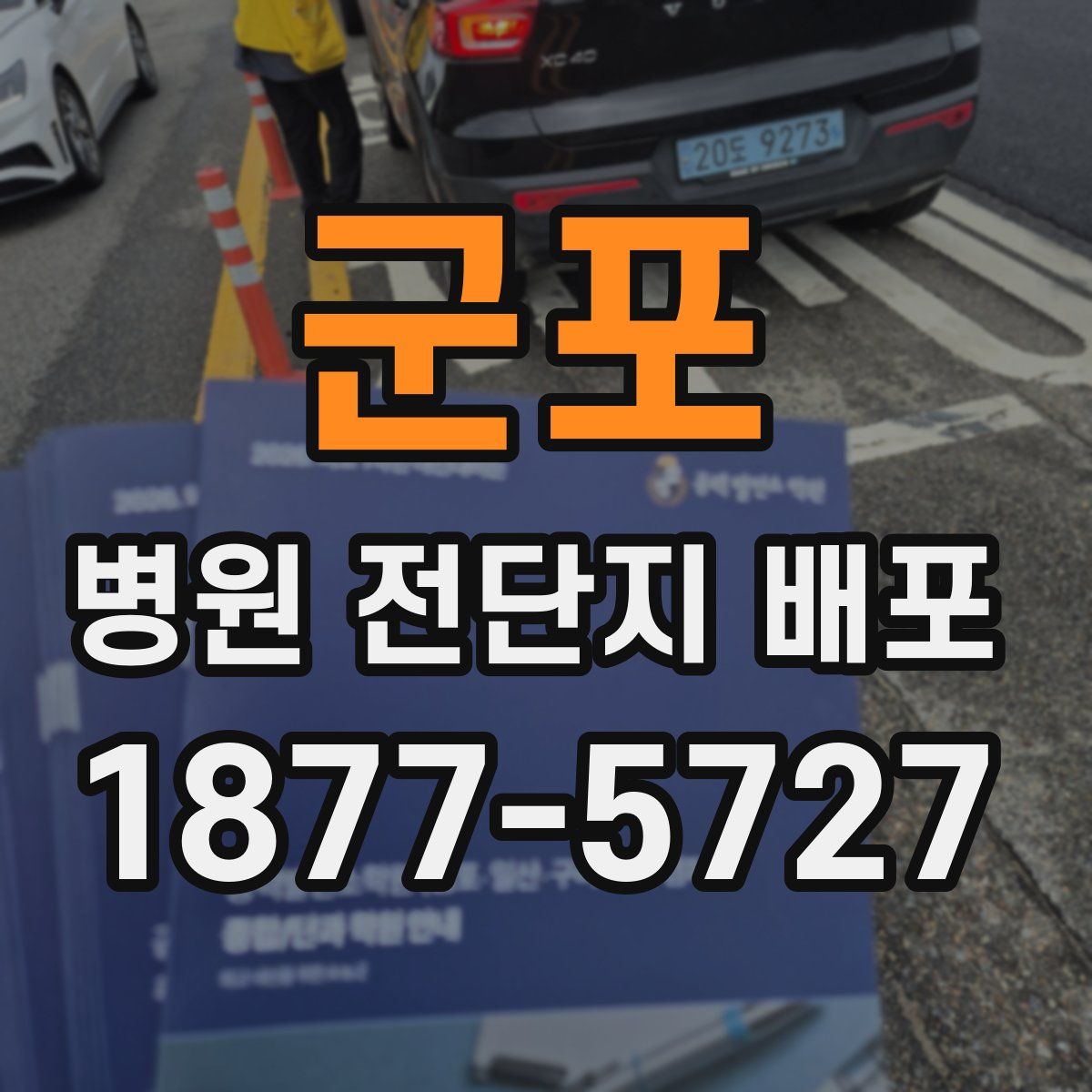 군포 병원 전단지 배포