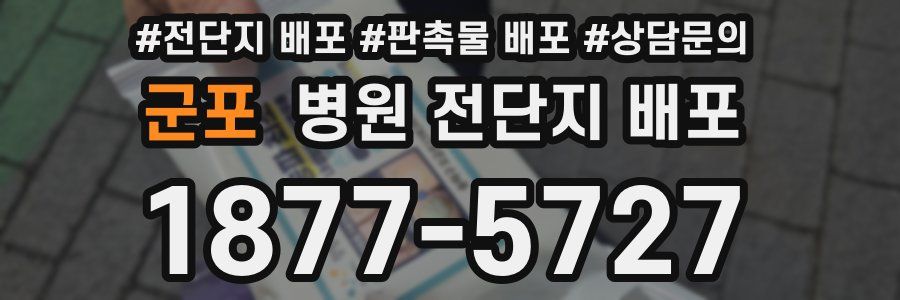 군포 병원 전단지 배포
