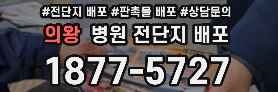 의왕 병원 전단지 배포