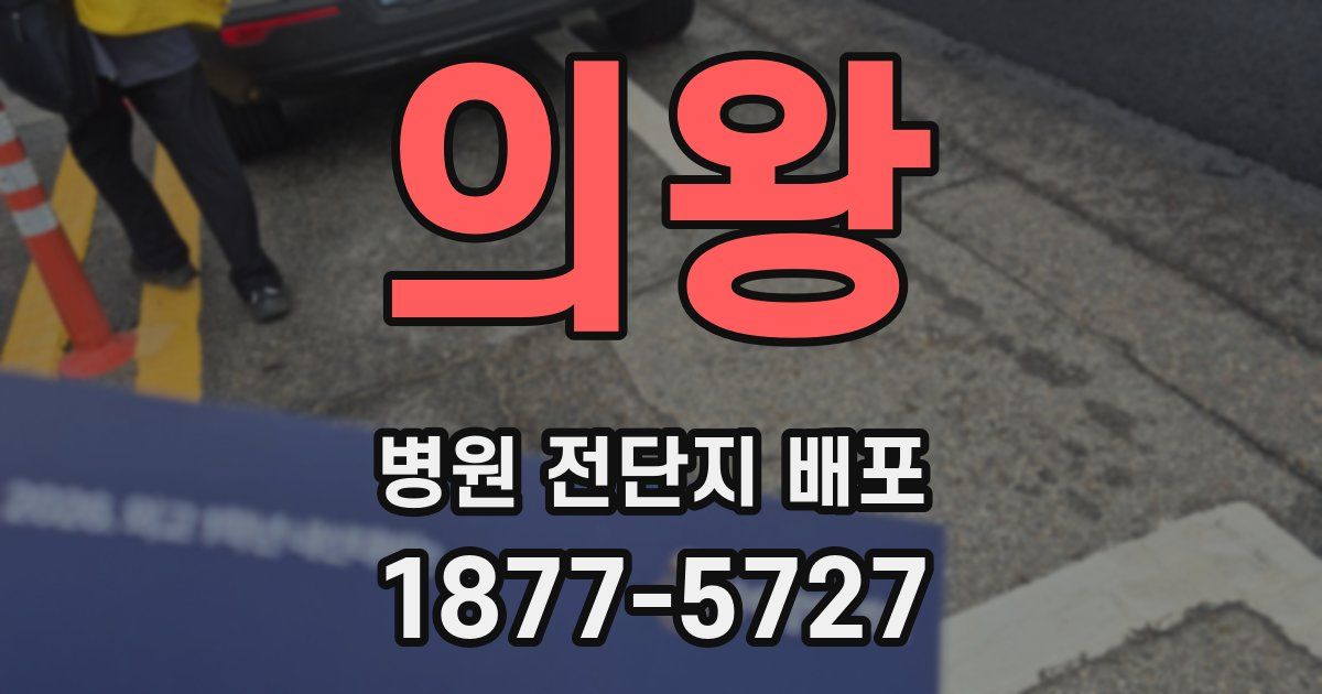 의왕 병원 전단지 배포