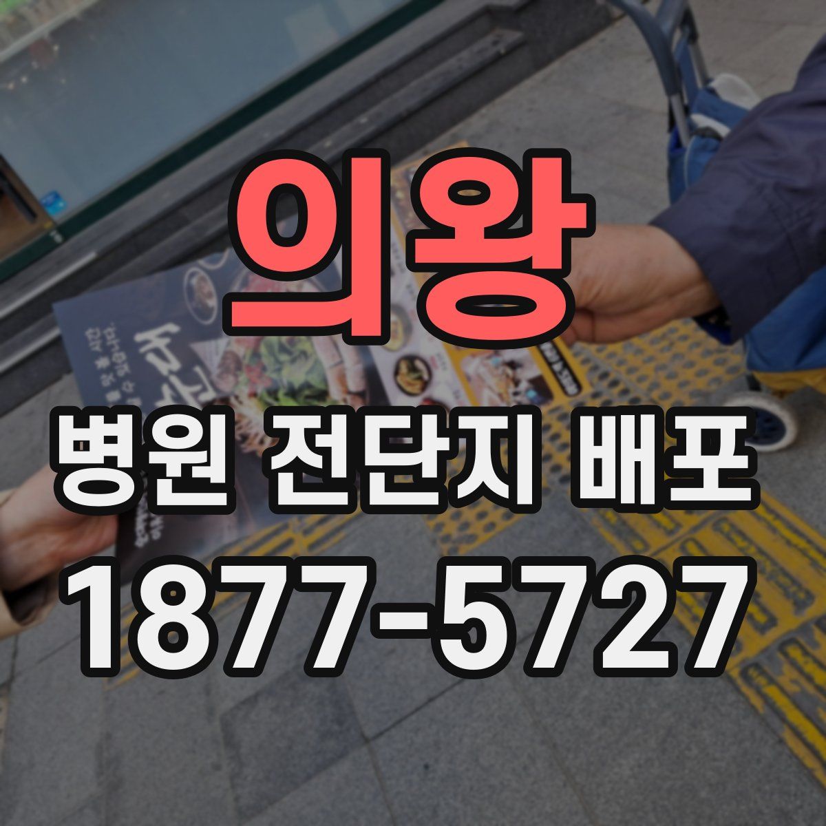 의왕 병원 전단지 배포