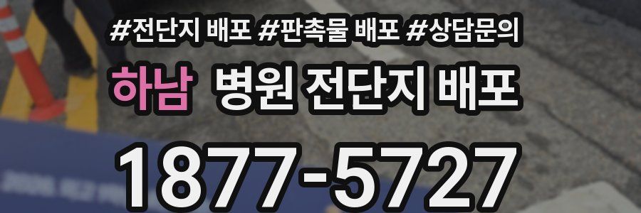 하남 병원 전단지 배포