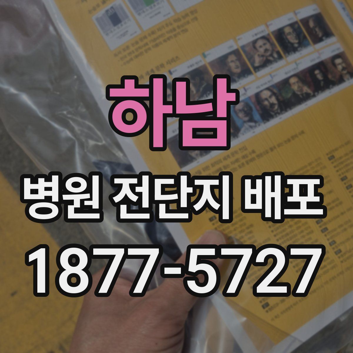 하남 병원 전단지 배포