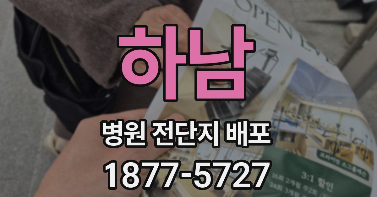 하남 병원 전단지 배포
